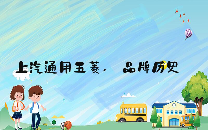 上汽通用五菱  品牌历史 